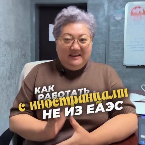  Как работать с иностранцами, не из ЕАЭС?