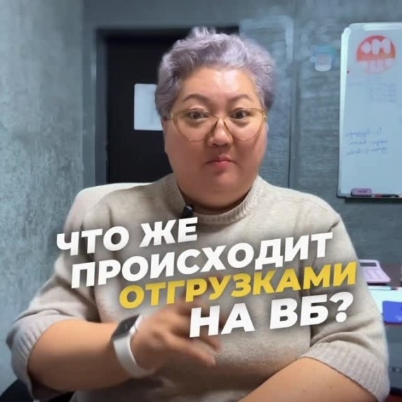 Отгрузки на Wildberries (РФ): что сейчас происходит?