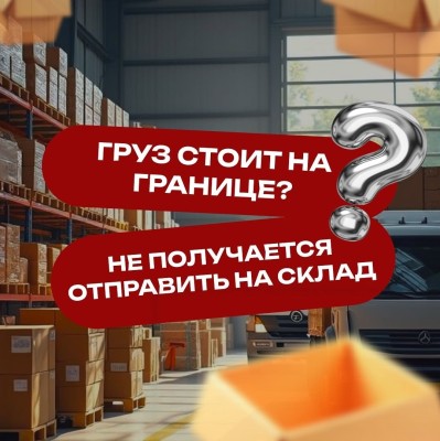 Груз стоит на границе?