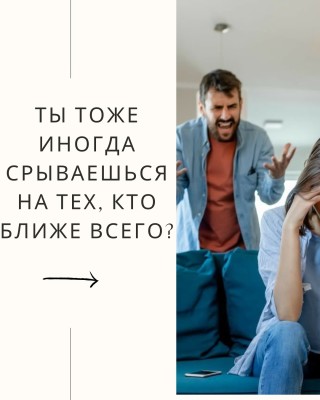 Ты тоже иногда срываешься на тех, кто ближе всего?