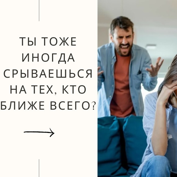 Ты тоже иногда срываешься на тех, кто ближе всего?