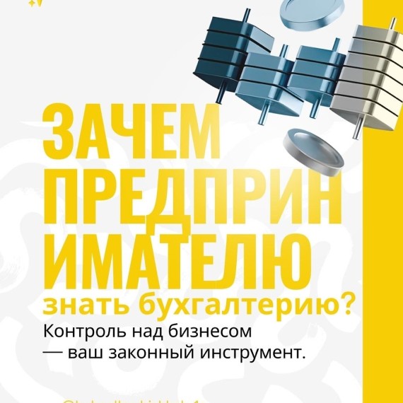 Зачем предпринимателю знать бухгалтерию?