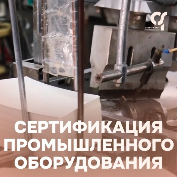 Что дает сертификация промышленного оборудования?