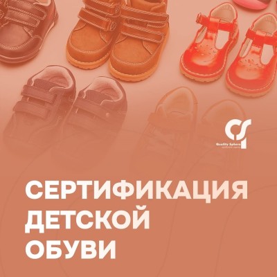 Зачем нужна сертификация детской обуви?