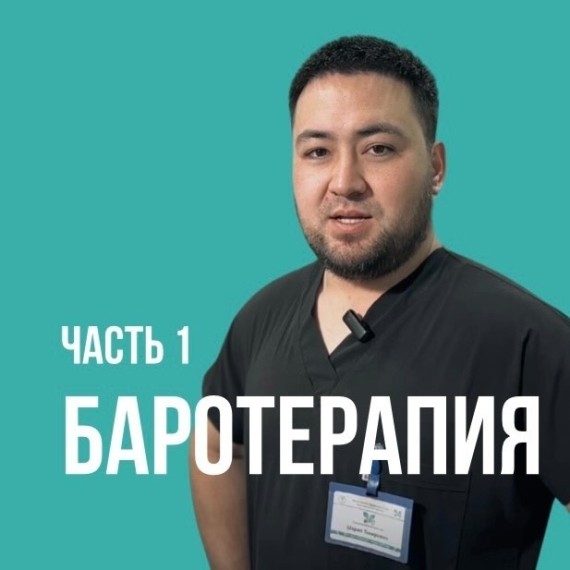 Как работает барокамера (терапия кислородом)? Часть 1