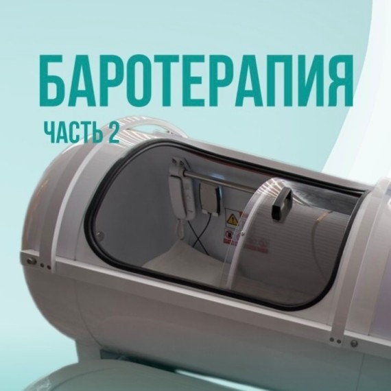 Как работает барокамера (терапия кислородом)? Часть 2
