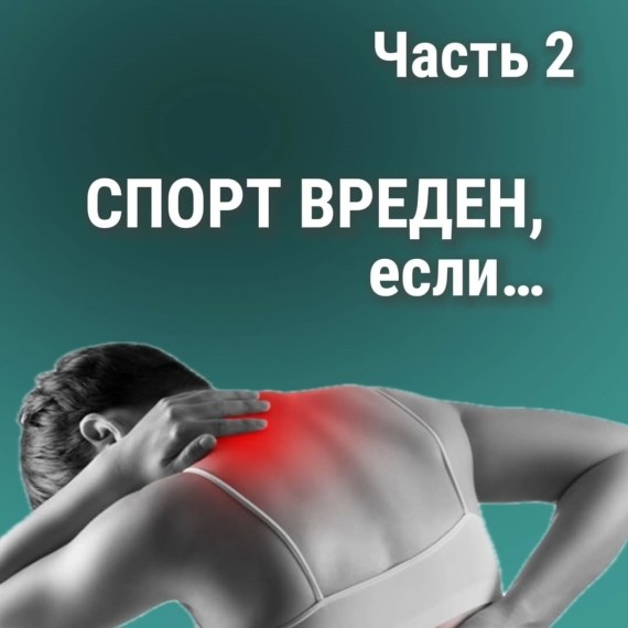 Когда спорт приносит вред, а не пользу? Часть 2