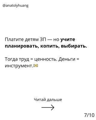 Платите детям зарплату!