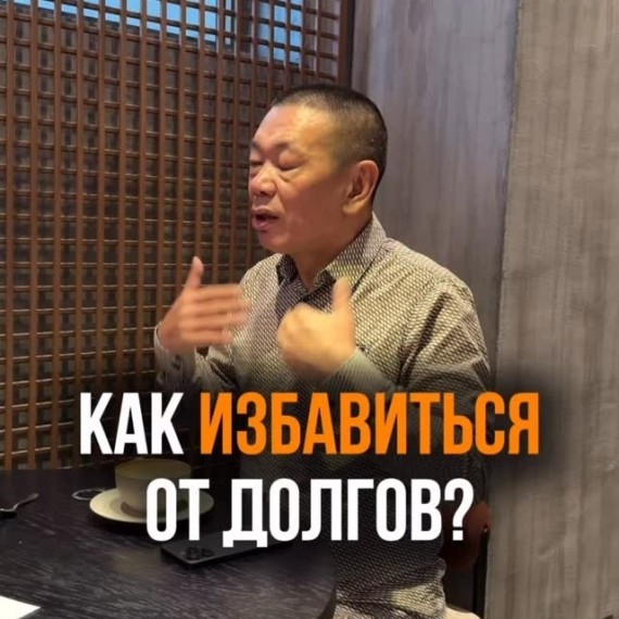 Как избавиться от долгов?
