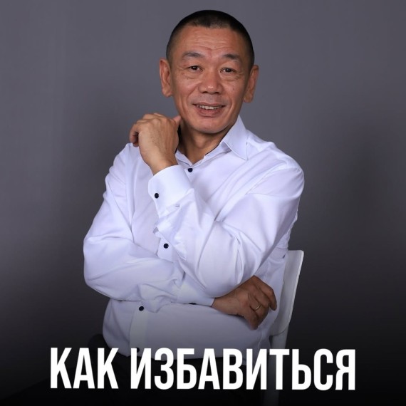 Как избавиться от проблем?