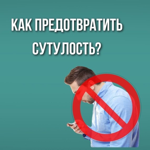 Как предотвратить сутулость?