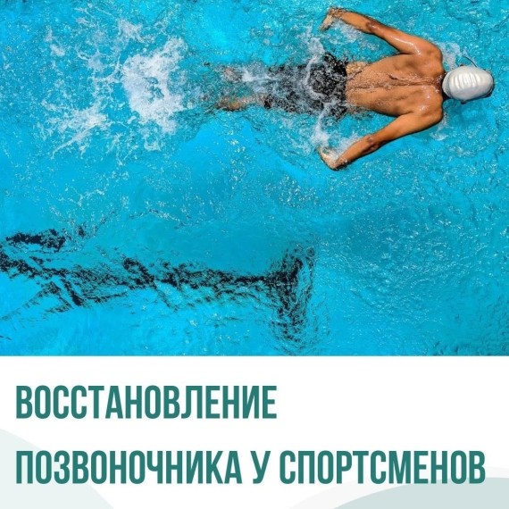 Восстановление позвоночника у спортсменов