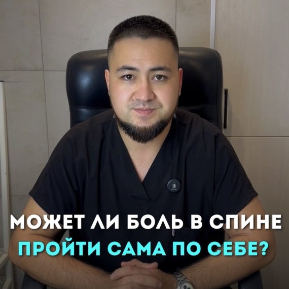 Может ли боль в спине пройти сама по себе?