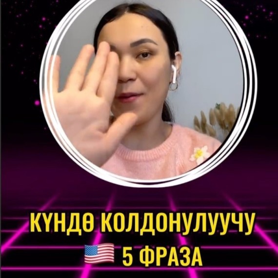 Кундо колдонуучу 5 фраза