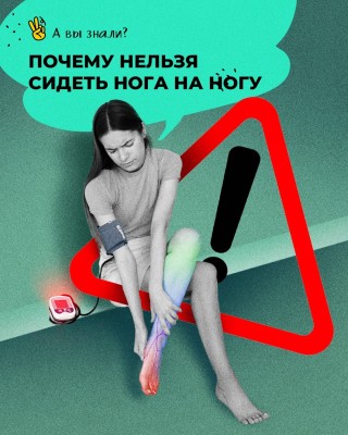 Почему нельзя сидеть нога на ногу?
