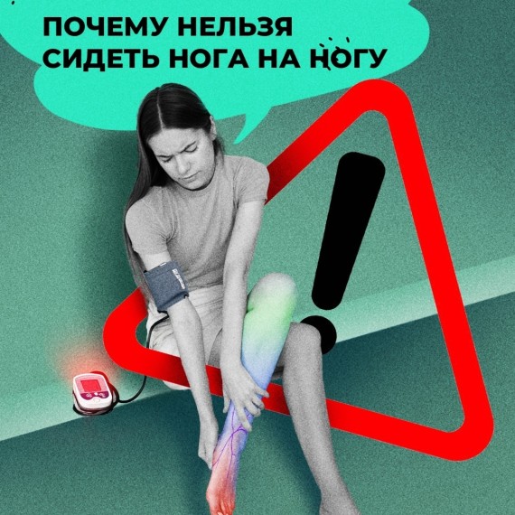 Почему нельзя сидеть нога на ногу?