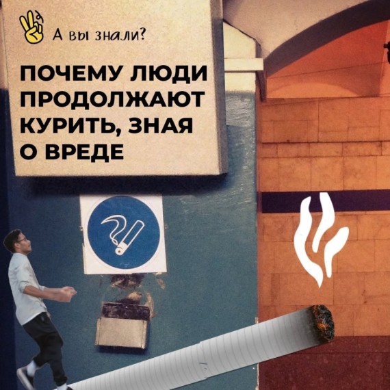 Почему люди продолжают курить, зная о вреде?