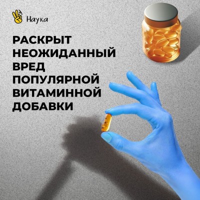 Неожиданный вред популярной витаминной добавки