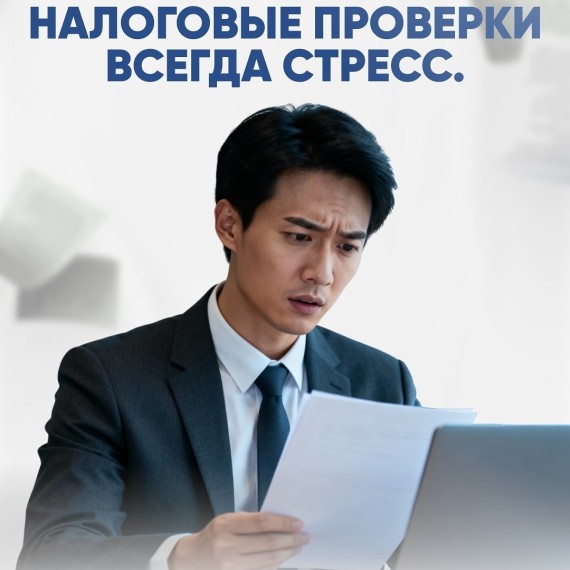 Подготовка к налоговой проверке снижает риски стресса