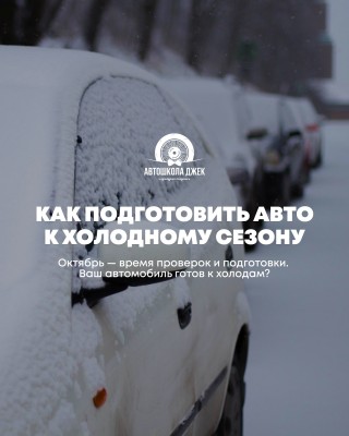 Как подготовить авто к холодному сезону?