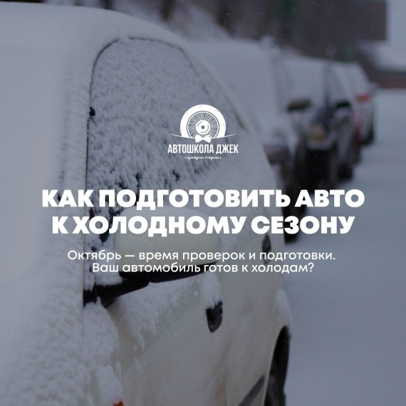 Как подготовить авто к холодному сезону?
