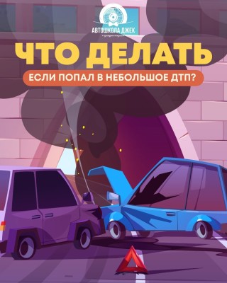 Что делать, если попал в небольшое ДТП