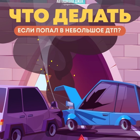 Что делать, если попал в небольшое ДТП