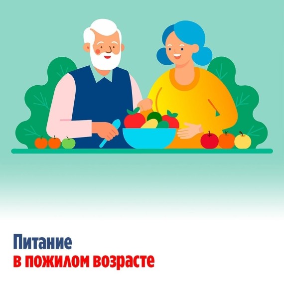 Рекомендации по питанию для пожилых людей