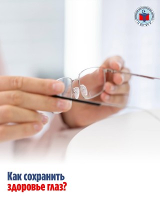 Как сохранить здоровье глаз?