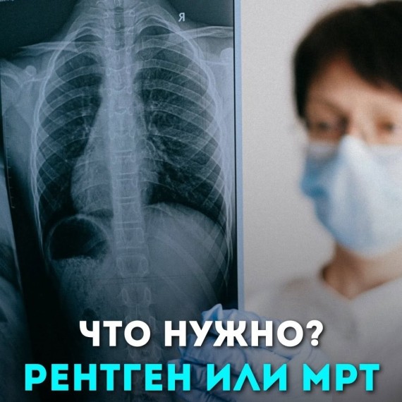 Когда лучше сделать МРТ, а когда рентген?