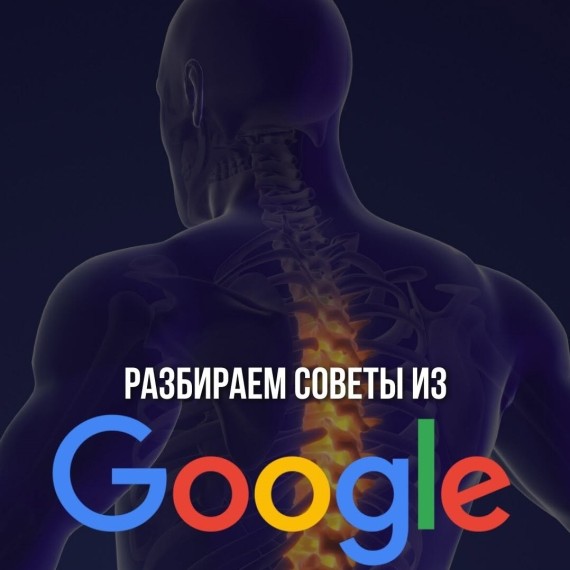 Можно ли доверять советам из GOOGLE при боли в спине? 