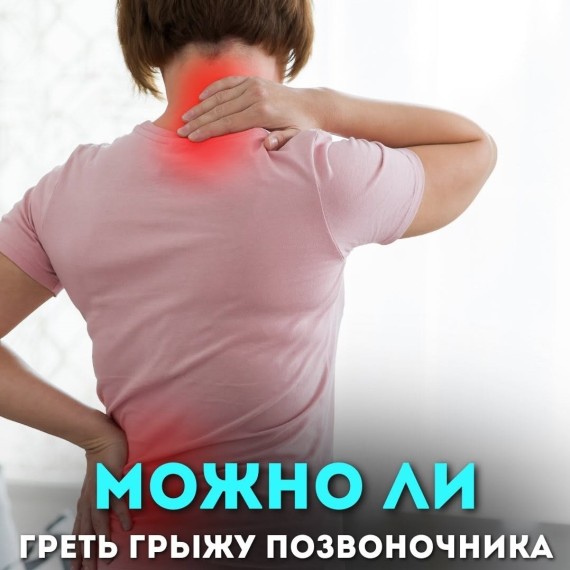 Можно ли греть грыжу позвоночника?