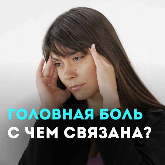 Чем связаны шейный отдел и головные боли?