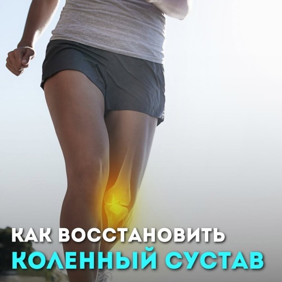 Как восстановить коленный сустав без уколов и операций?