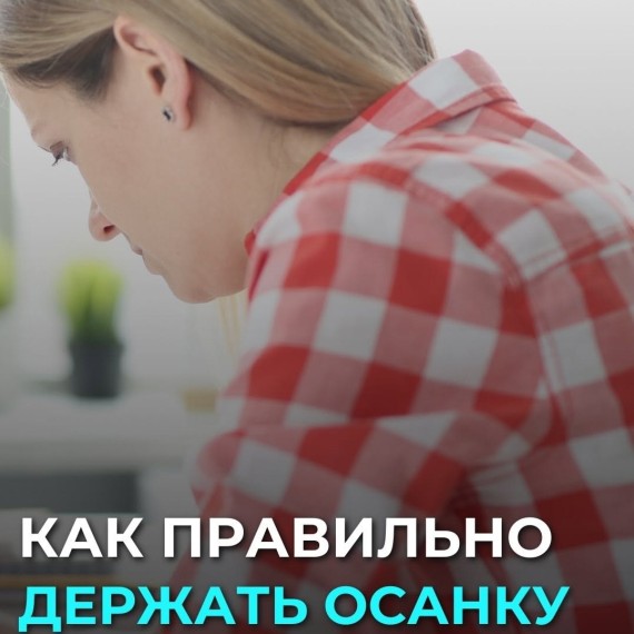 Ты сутулишься, даже когда стараешься сидеть ровно?