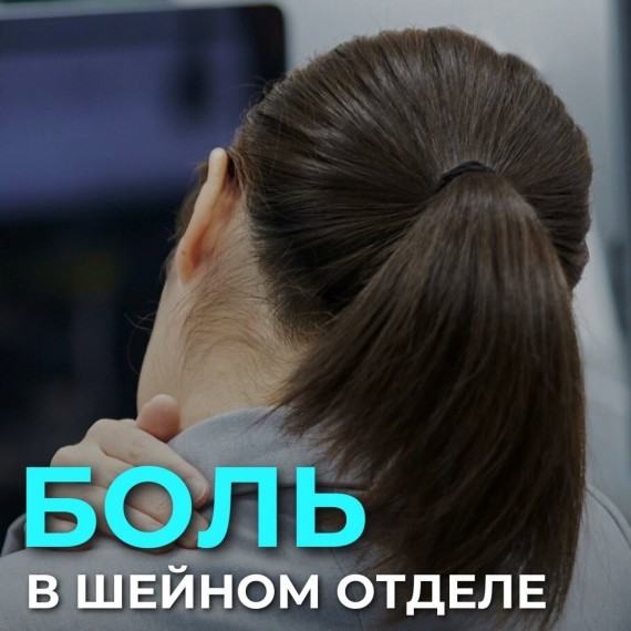 Болит шея и немеют руки? Возможно, шейный остеохондроз!