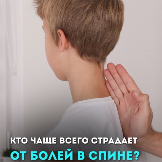 Кто чаще всего страдает от болей в спине?