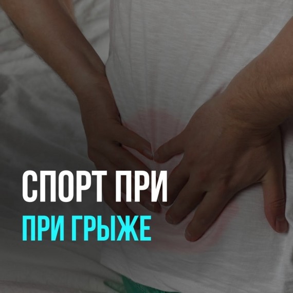 Можно ли заниматься спортом при грыже позвоночника?