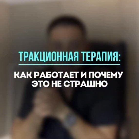 Как работает тракционная терапия?