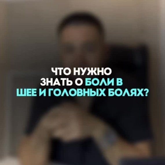 Болит шея или часто мучают головные боли?