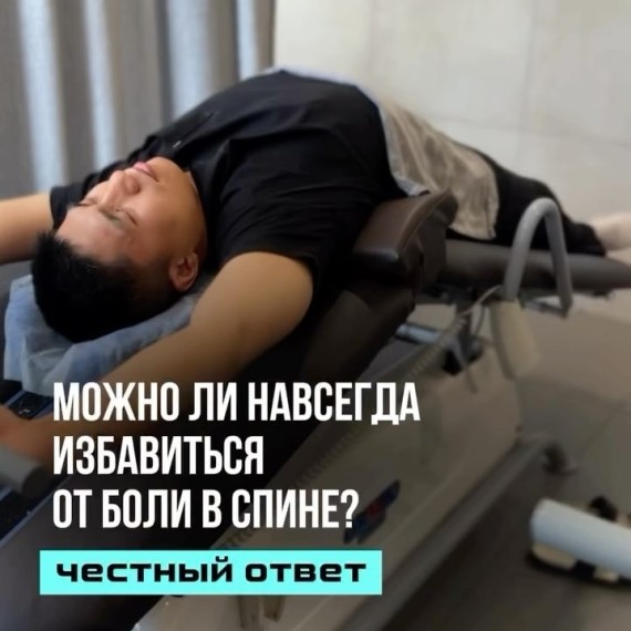 Можно ли навсегда избавиться от боли в спине?
