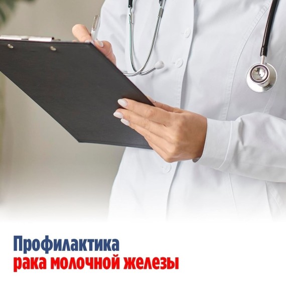 Профилактика рака молочной железы