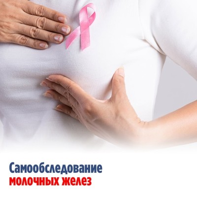 Самообследование молочных желез