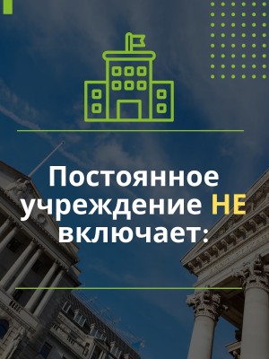 Что НЕ включает постоянное учреждение?