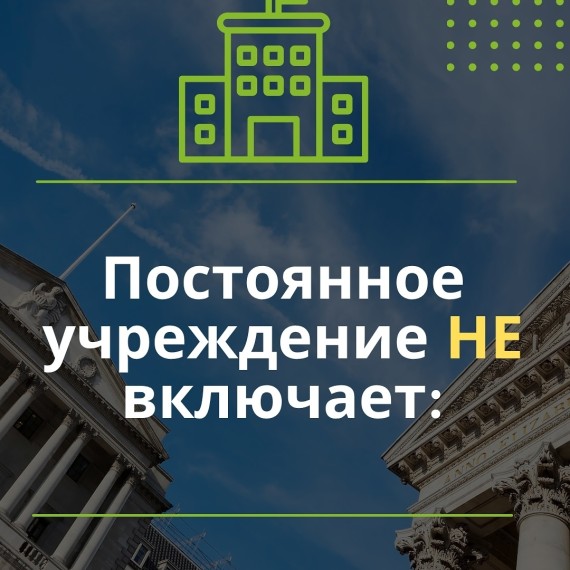 Что НЕ включает постоянное учреждение?