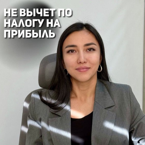 Не вычет по налогу на прибыль