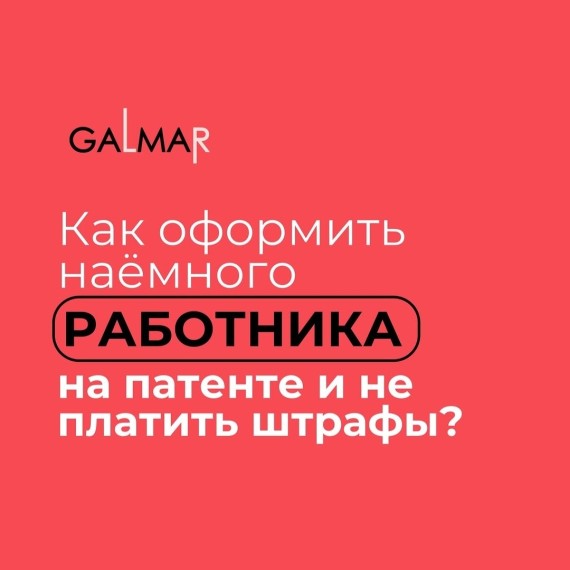 Как оформить наемного работника на патенте и не платить штрафы?