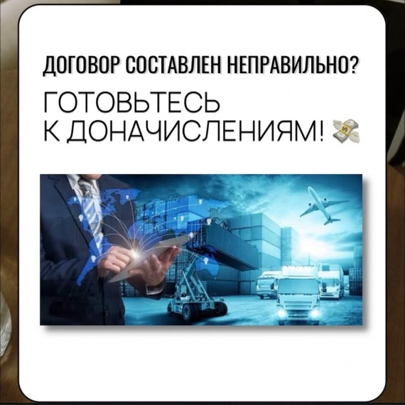 Договор составлен не правильно? Готовьтесь к доначислениям!