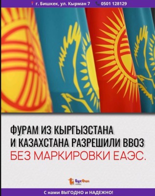 Фурам из Кыргызстана и Казахстана разрешили ввоз без маркировки ЕАЭС