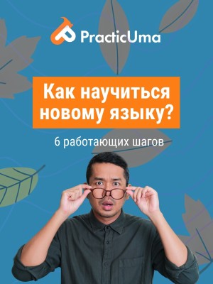 Как научиться новому языку? 6 работающих шагов